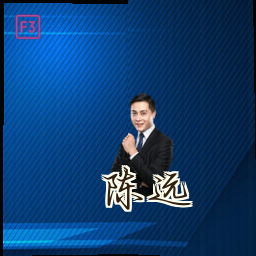 陈远