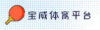 宝威(BWSPORT)官方网站 · 激情竞技 · 7H3A